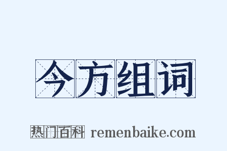 今方组词是什么意思的图片